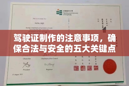 神农架驾驶证制作的注意事项，确保合法与安全的五大关键点